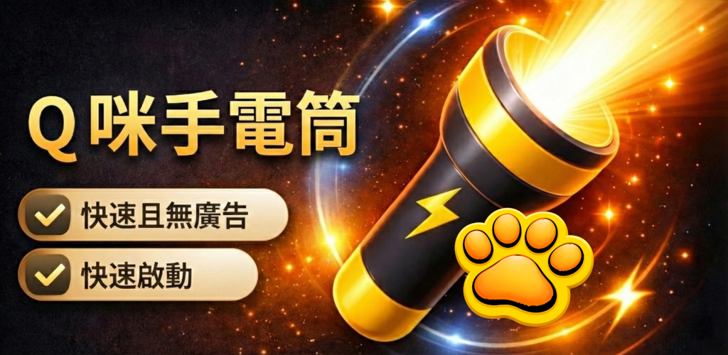 Q咪手電筒應用預覽