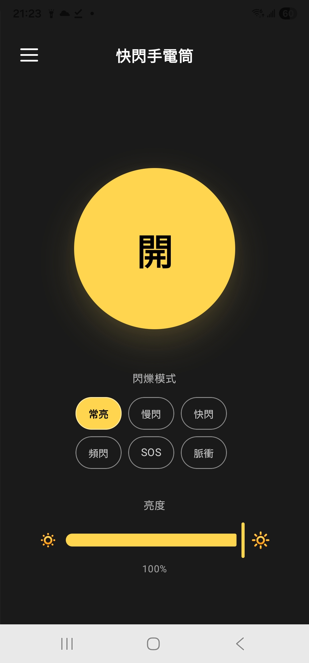 快閃手電筒截圖 1