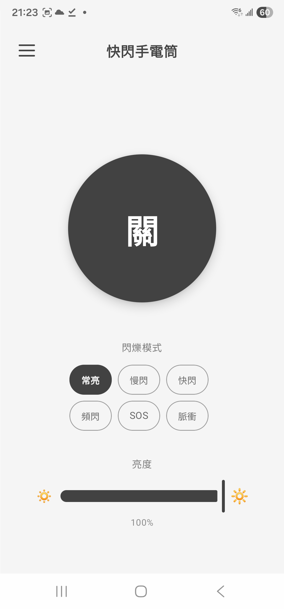 快閃手電筒截圖 2